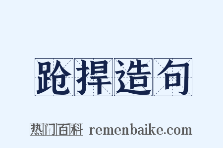 跄捍造句是什么意思的图片